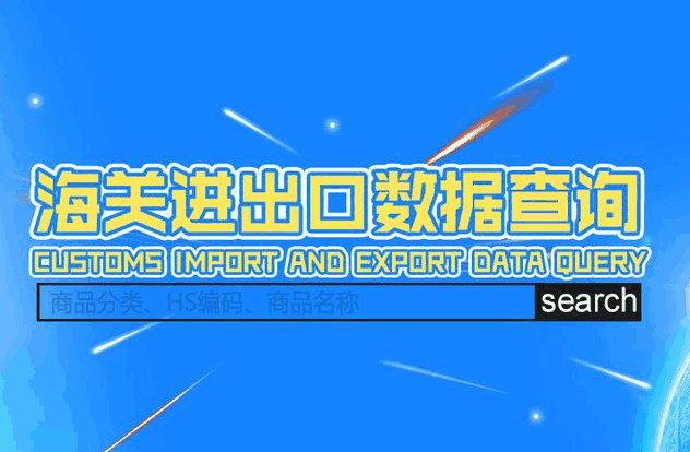 海关数据,外贸数据,EVO视讯官网,外贸客户,外贸通